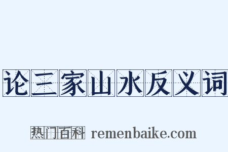 论三家山水反义词是什么意思的图片